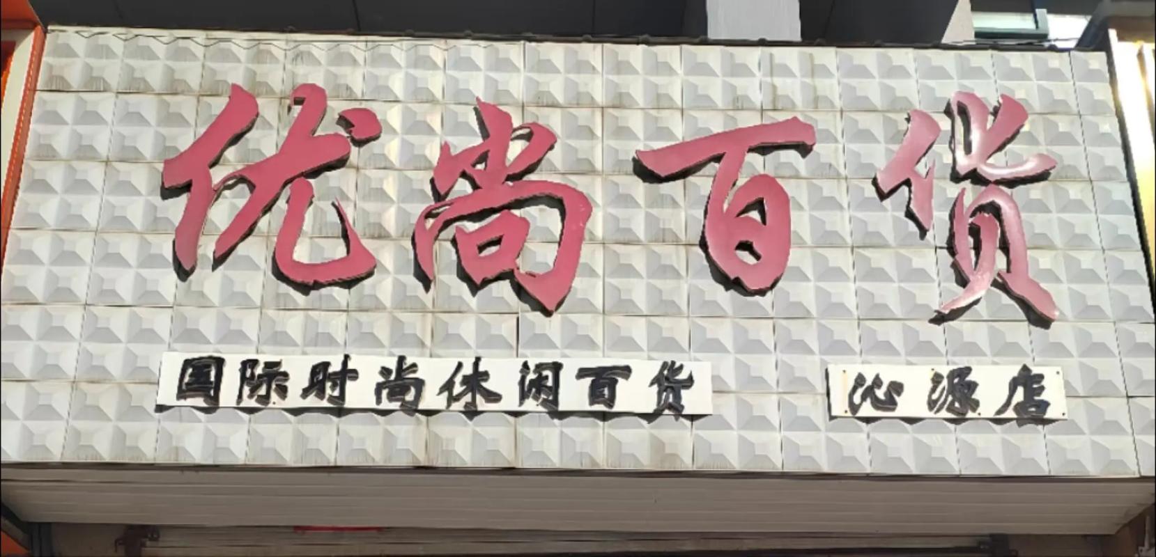 步行街优尚百货店即将店面升级,店内商品疯狂清仓.日用百货,玩